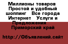 Миллионы товаров. Простой и удобный шоппинг - Все города Интернет » Услуги и Предложения   . Приморский край